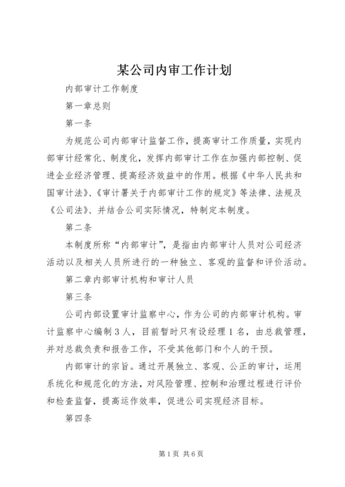 某公司内审工作计划.docx