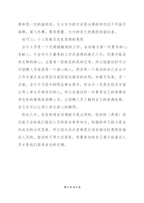 总账会计岗位面试技巧.docx