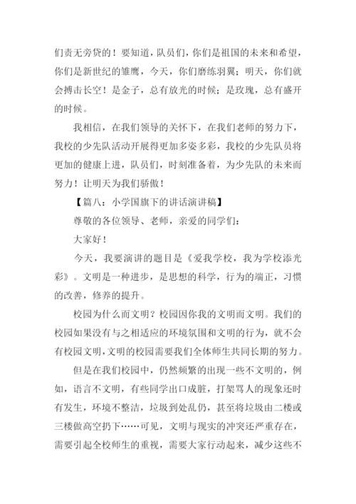 国旗下的演讲稿小学.docx