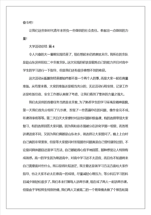 关于大学活动总结汇编八篇范文