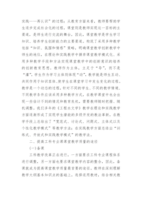 工科专业课课堂教学质量提高途径探析的论文.docx