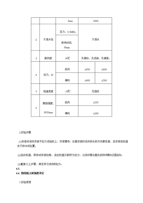 防水材料和砖抗压强度实验报告