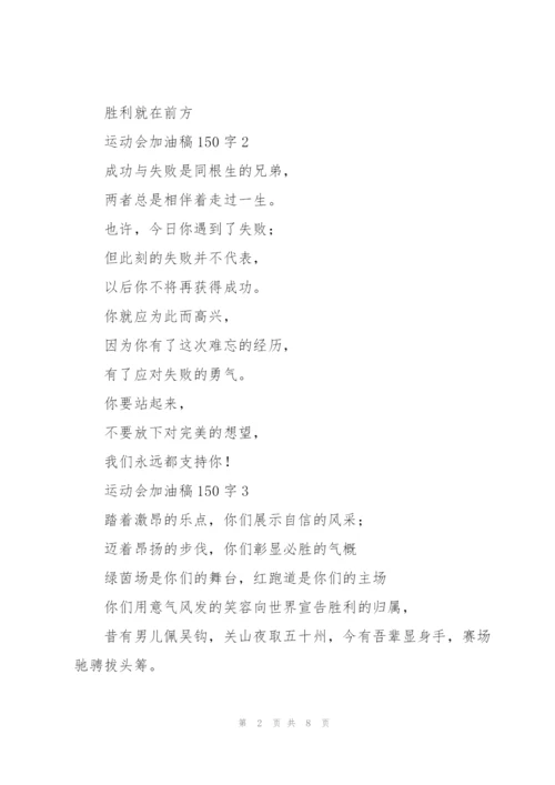 运动会加油稿大全150字左右.docx