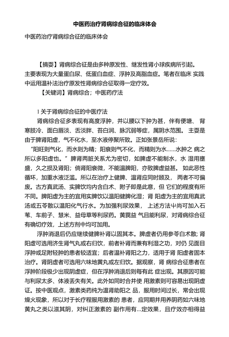 中医药治疗肾病综合征的临床体会