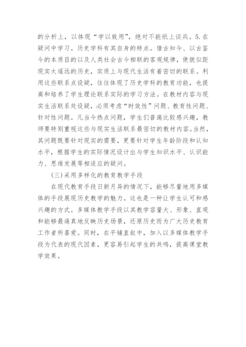 生活教育在历史教学的渗透论文.docx