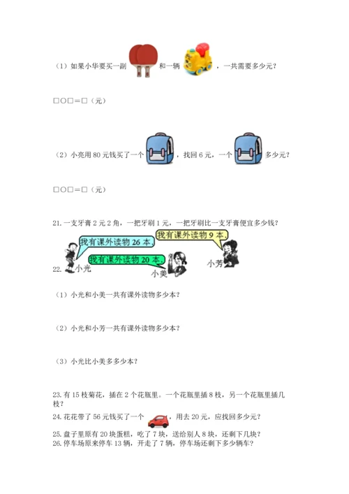 一年级下册数学解决问题100道带答案（基础题）.docx
