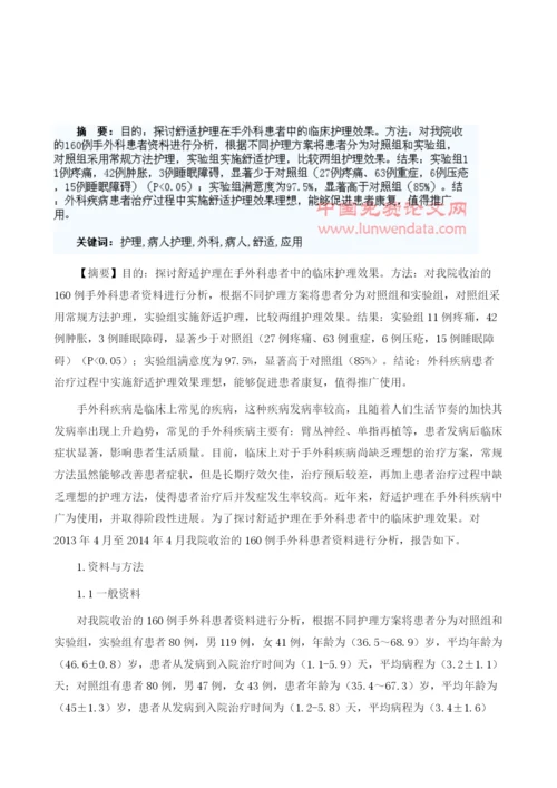 舒适护理在手外科病人护理中的应用分析.docx