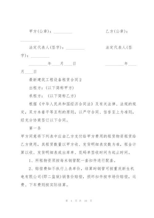 建筑工程设备租赁合同模板.docx