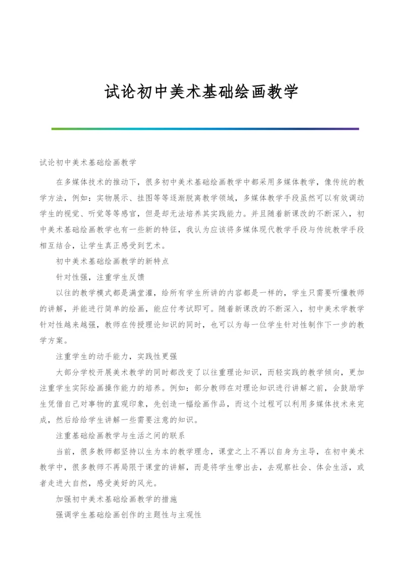 试论初中美术基础绘画教学.docx