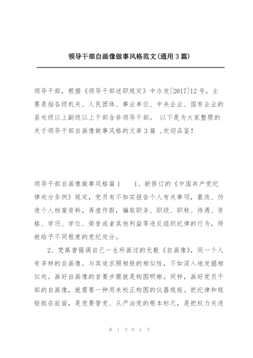 领导干部自画像做事风格范文(通用3篇).docx