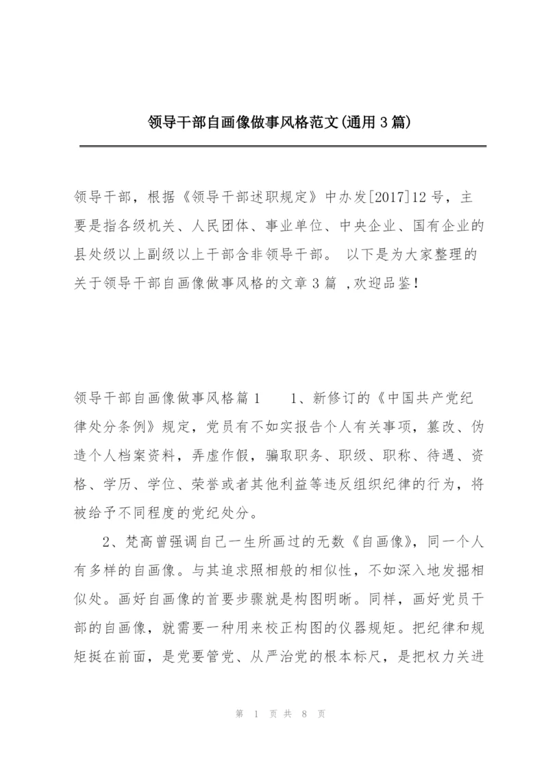 领导干部自画像做事风格范文(通用3篇).docx