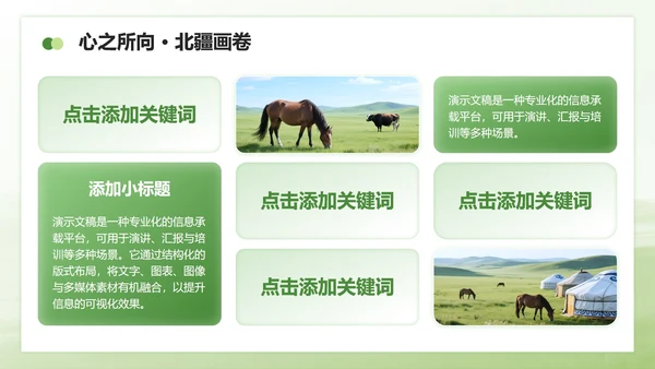 绿色商务风内蒙古草原主题家乡介绍作业汇报PPT模板