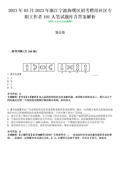 2023年03月2023年浙江宁波海曙区招考聘用社区专职工作者101人笔试题库含答案解析0