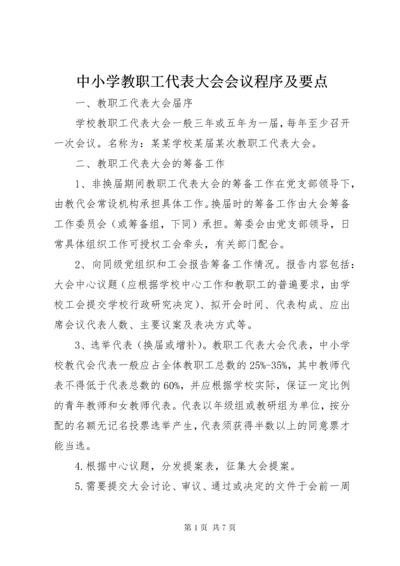 中小学教职工代表大会会议程序及要点.docx