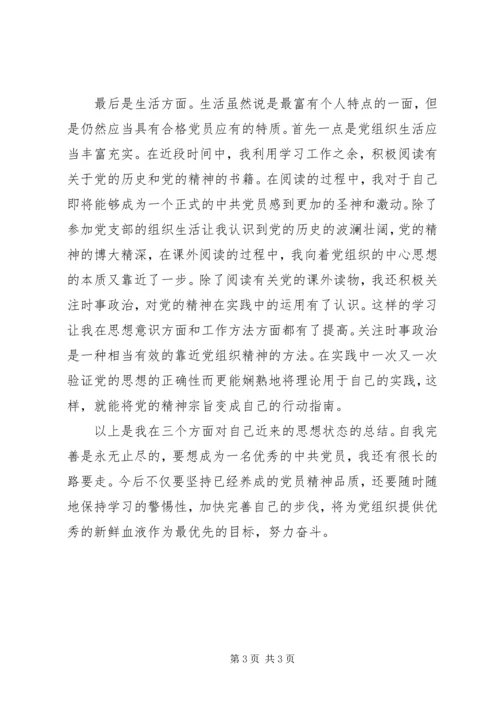 学校思想汇报一 (4).docx