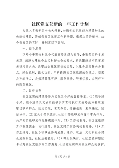 社区党支部新的一年工作计划.docx