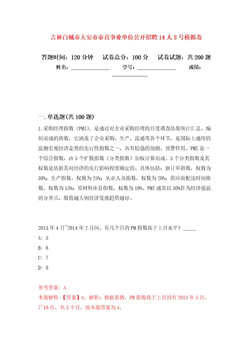 吉林白城市大安市市直事业单位公开招聘14人3号模拟训练卷第1次