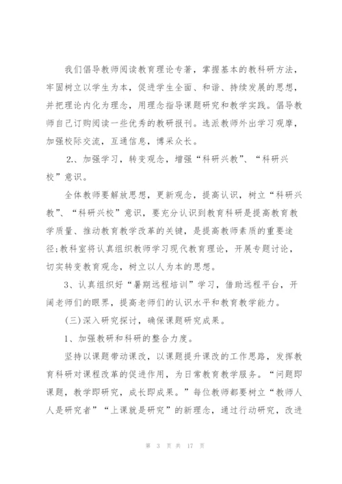 2022年学校教研工作计划.docx