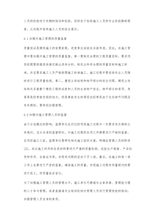 建筑施工管理存在的问题及对策分析.docx