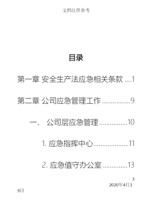 应急管理手册.docx