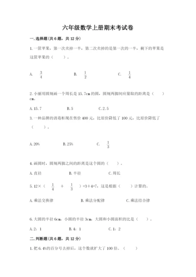 六年级数学上册期末考试卷（历年真题）word版.docx