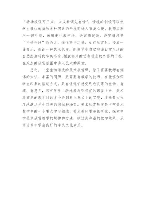 对美术欣赏课的教学规律与方法进行评论的方法论文.docx