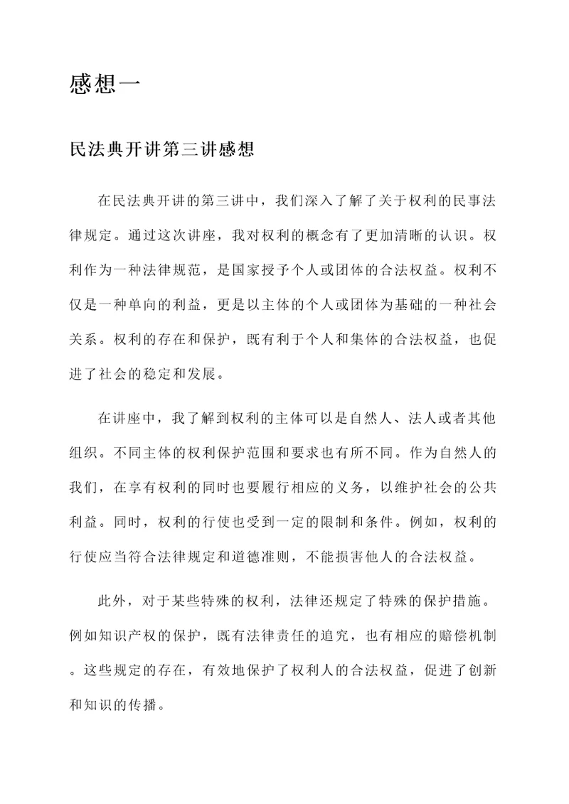 民法典开讲第三讲感想
