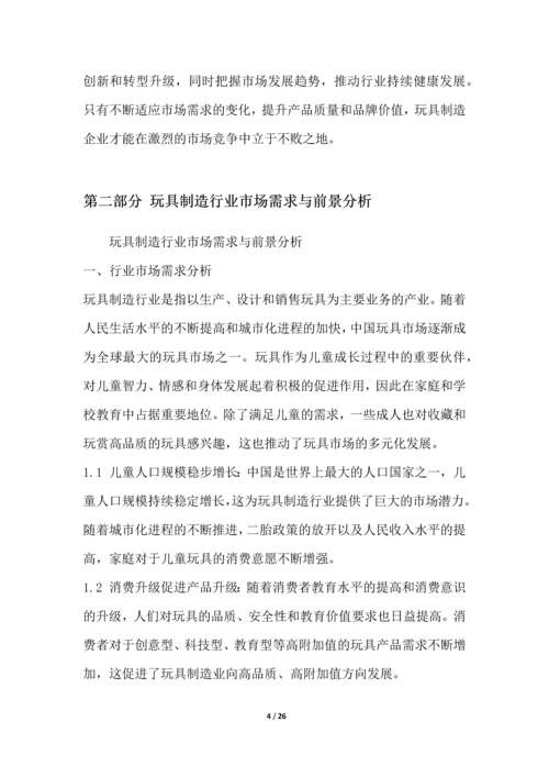 玩具制造行业深度洞察报告.docx