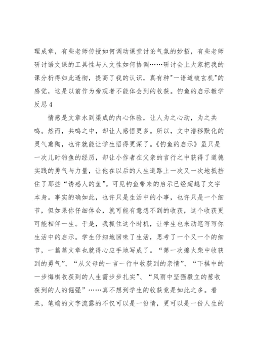 钓鱼的启示教学反思.docx