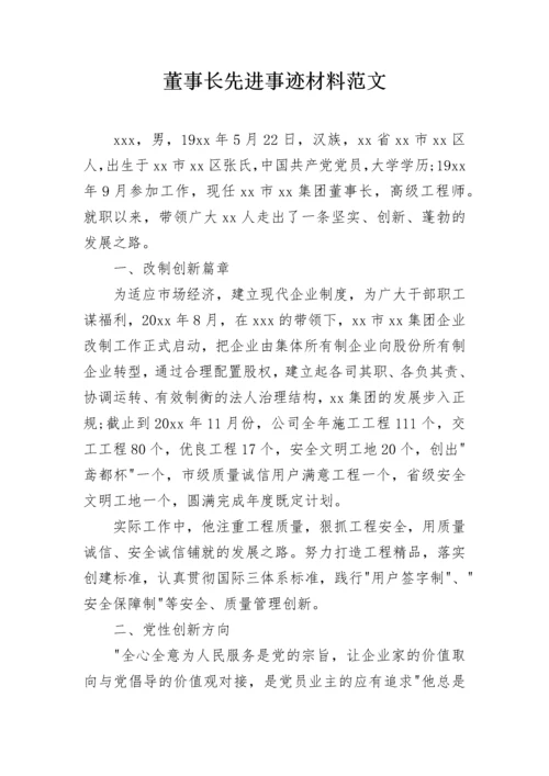 董事长先进事迹材料范文.docx