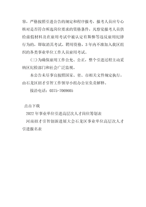 2022年河南省平顶山市石龙区事业单位引进高层次人才公告50人太原市事业单位引进高层次人才