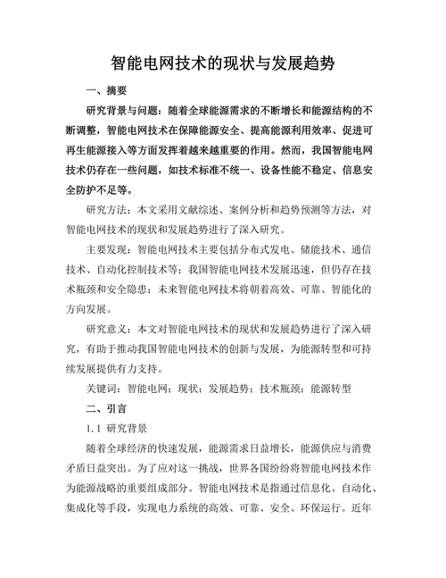 智能电网技术的现状与发展趋势