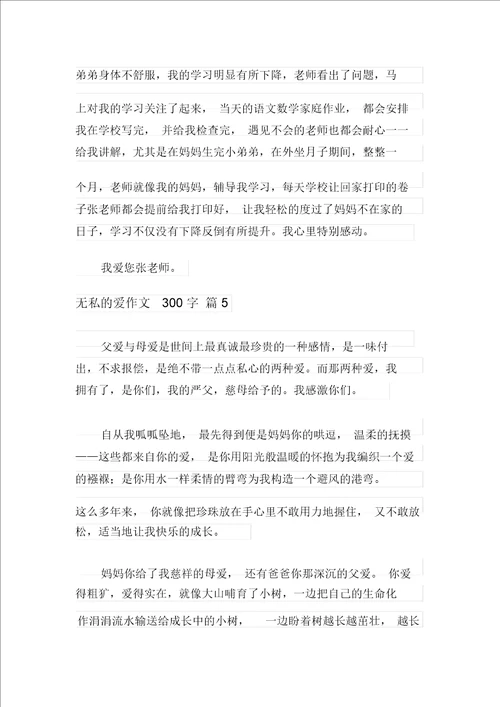 2021年无私的爱作文300字合集8篇