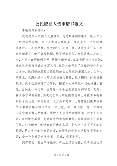 公民应征入伍申请书范文.docx