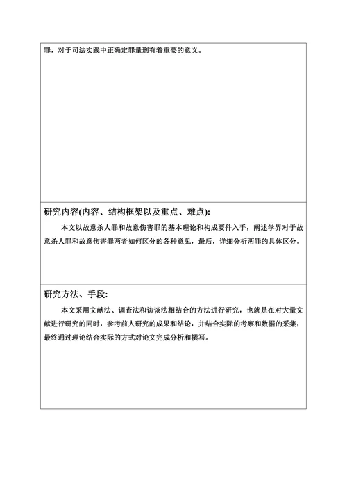 论故意杀人罪与故意伤害罪的界限开题报告