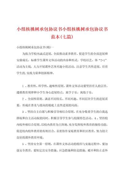 小组核桃树承包协议书小组核桃树承包协议书范本七篇