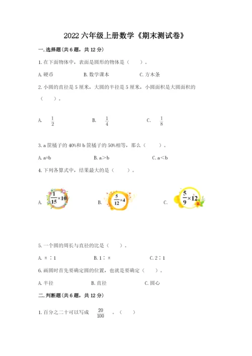 2022六年级上册数学《期末测试卷》附答案【基础题】.docx