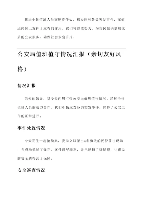 公安局值班值守情况汇报