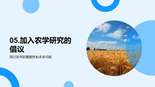 探索农学：科技与食物的交融