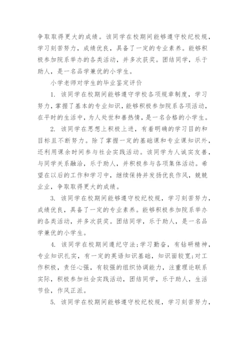 小学老师对学生的毕业鉴定评语.docx