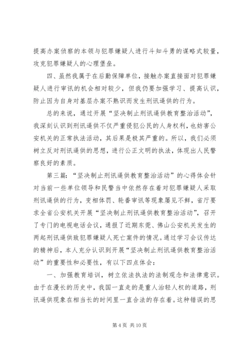 坚决制止刑讯逼供教育整治活动心得体会.docx