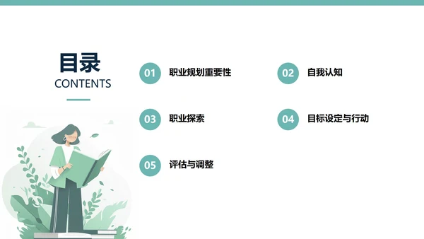 绿色插画风大学生职业规划与行动指南PPT模板