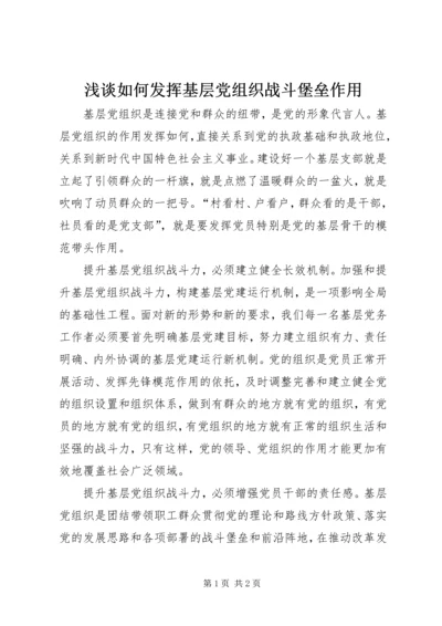 浅谈如何发挥基层党组织战斗堡垒作用.docx