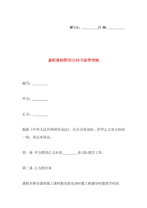 兼职教师聘用合同书新整理版