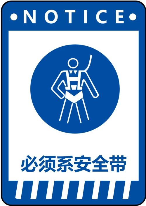 必须系安全带指令标识(A4打印)