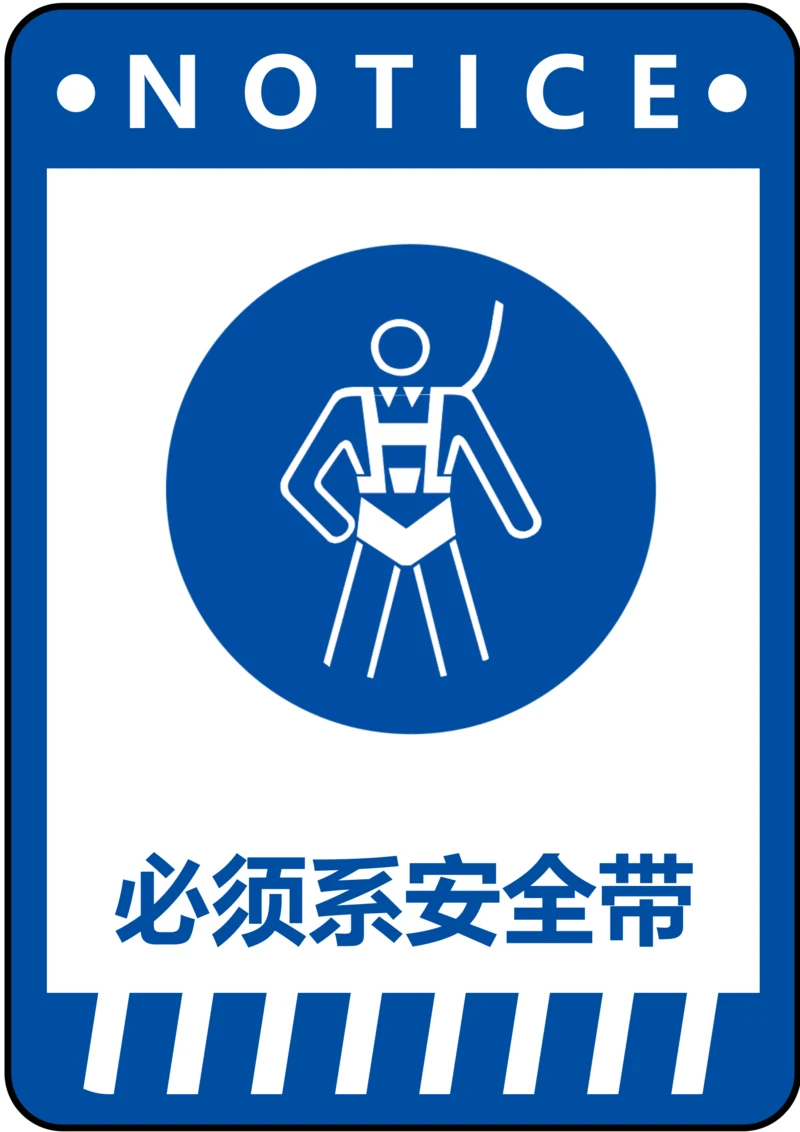 必须系安全带指令标识(A4打印)