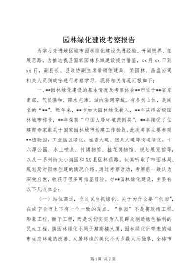 园林绿化建设考察报告 (5).docx