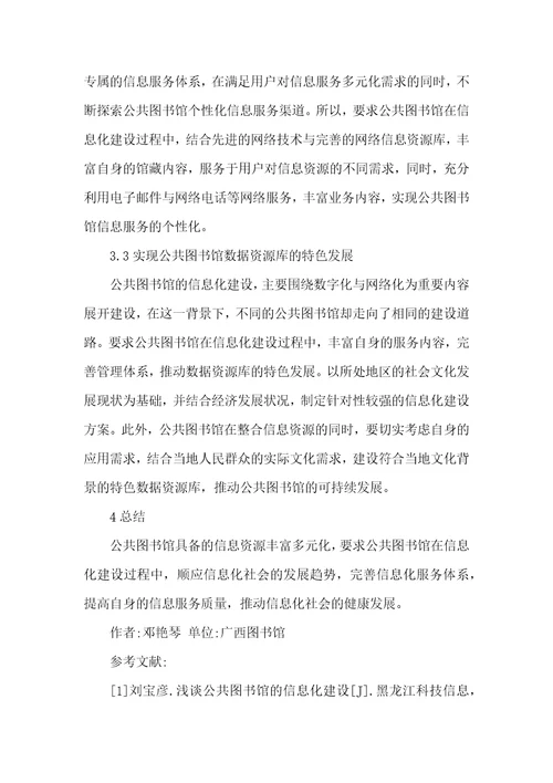 公共图书馆信息化建设研究