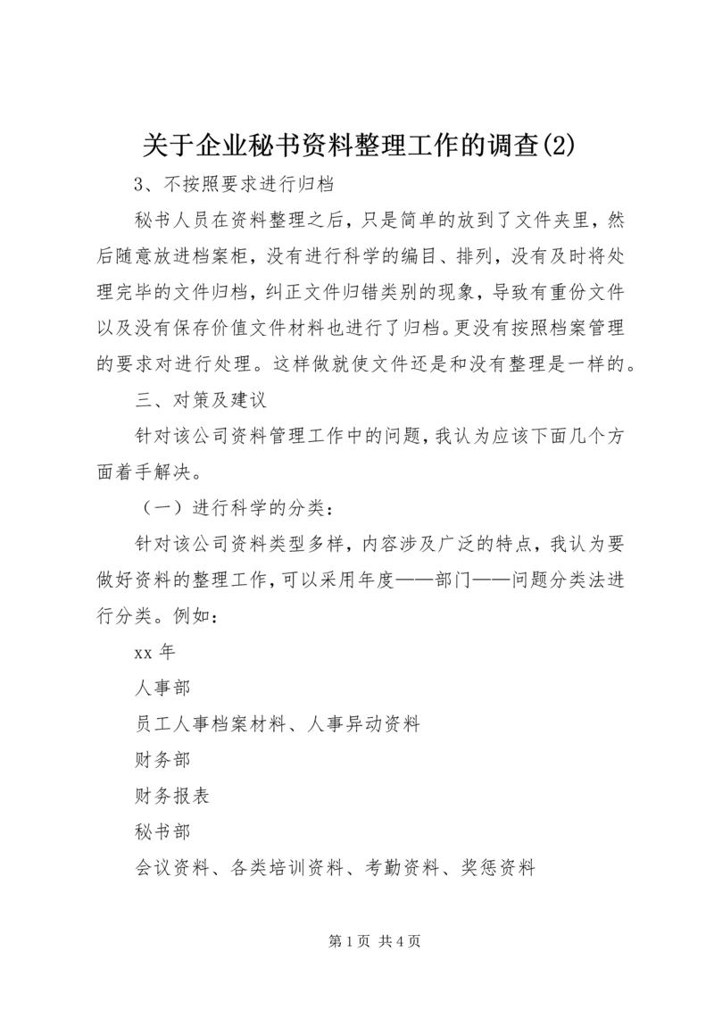 关于企业秘书资料整理工作的调查(2).docx