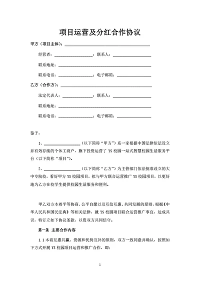 项目运营分红合作协议